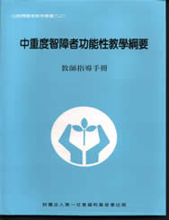 中重度智障者功能性教學綱要（教師指導手冊）