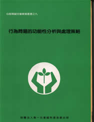 行為問題的功能性分析與處理策略