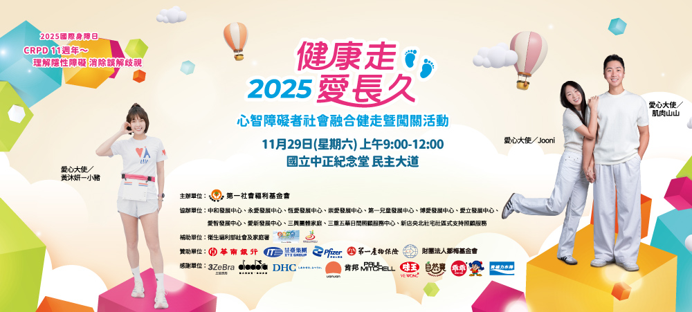 2025健康走愛長久~健走暨闖關活動 報名中
