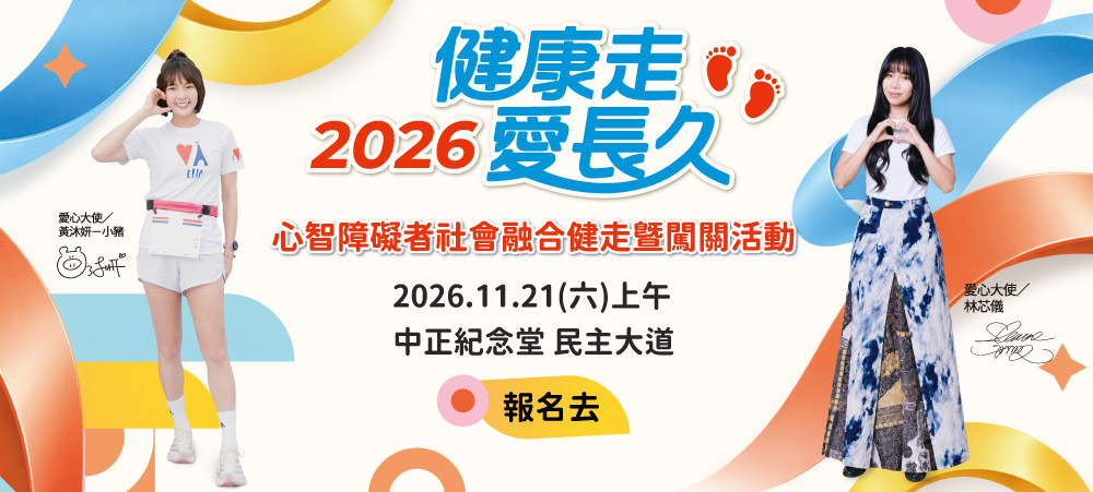 2026健康走愛長久