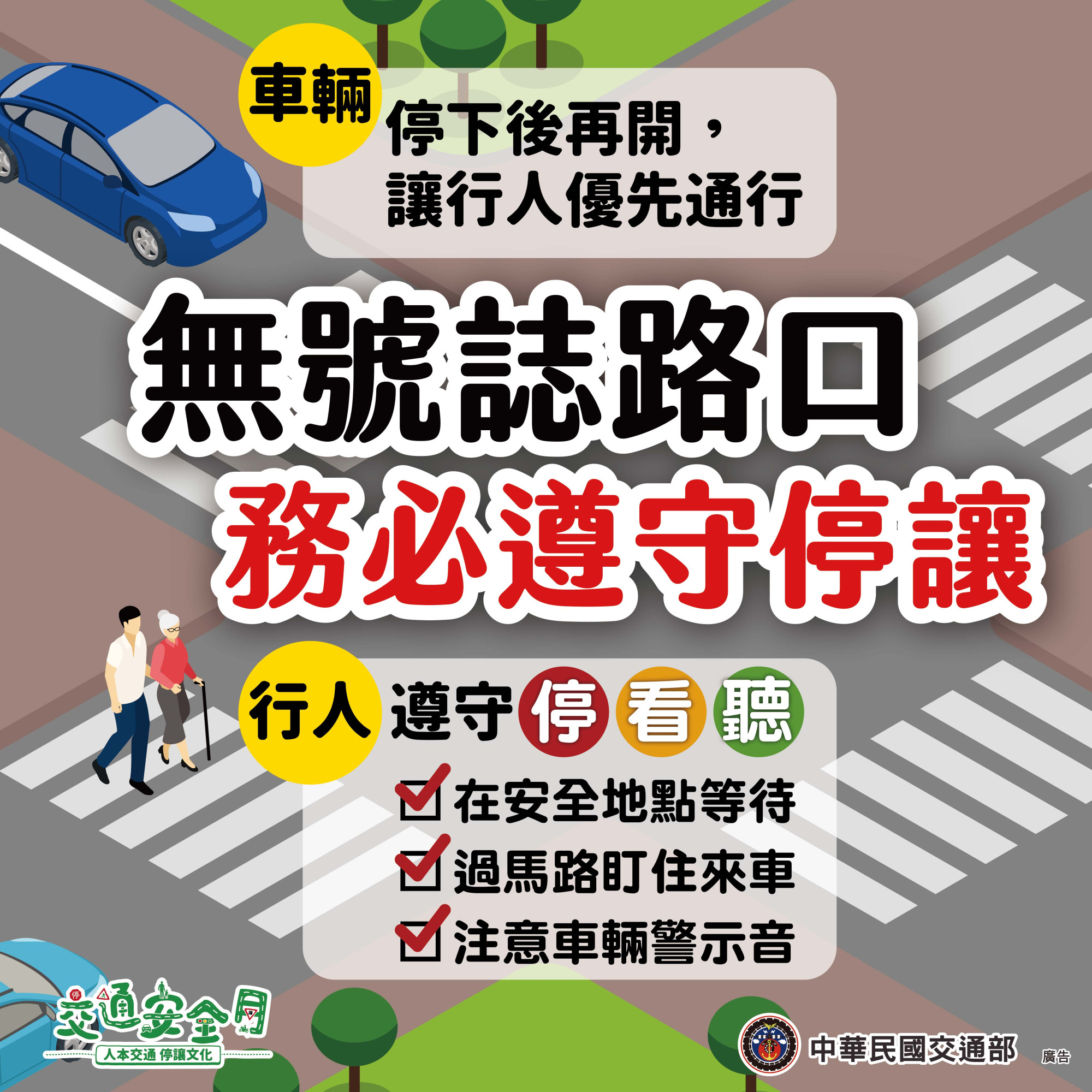 交通安全宣導2