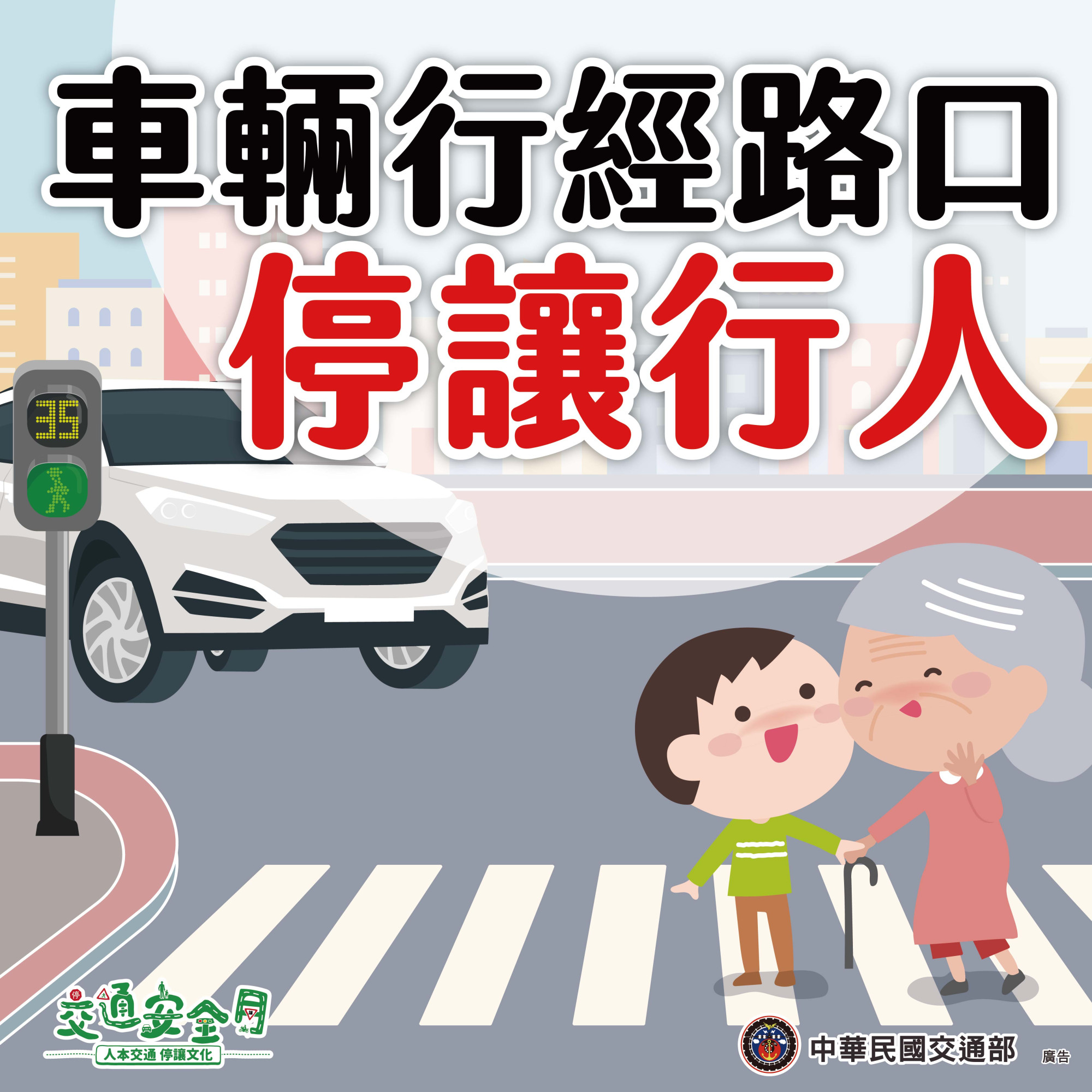 交通安全宣導1