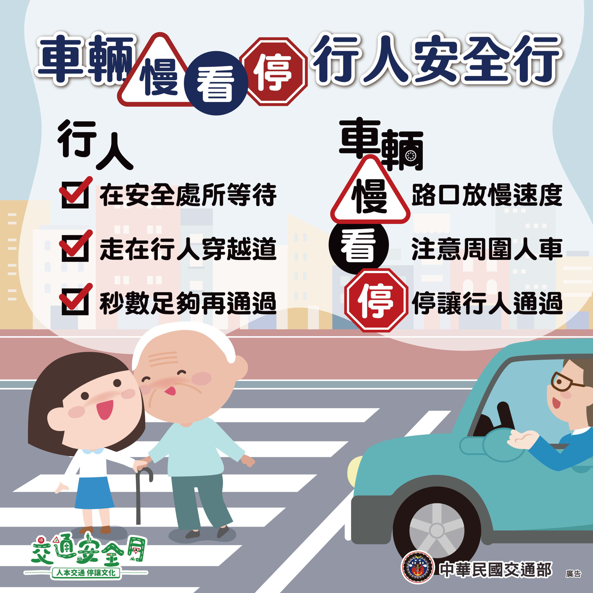 交通宣導