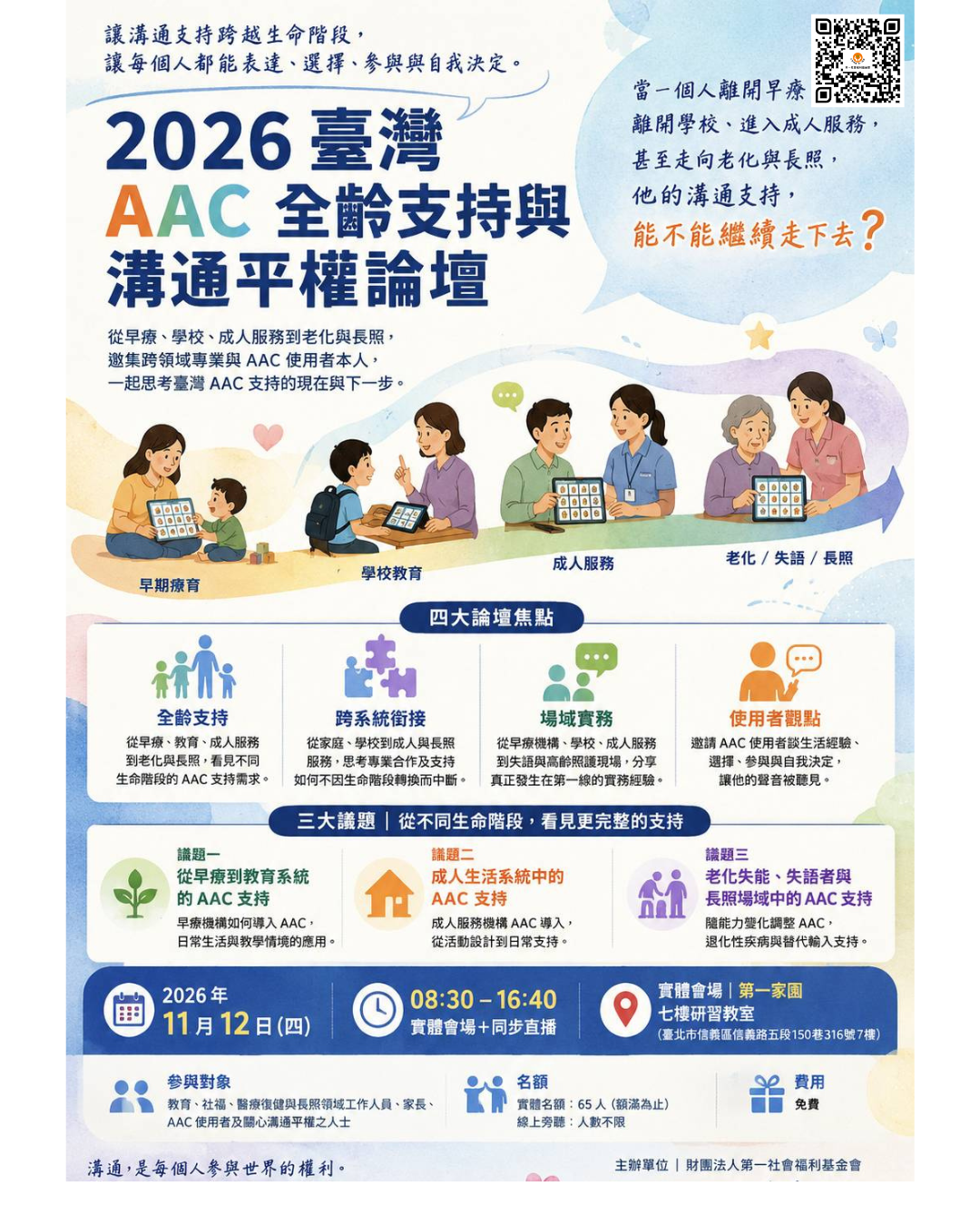 2026AAC全齡支持與溝通平權論壇海報