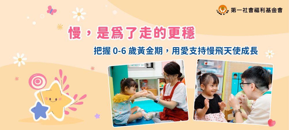 支持慢飛天使早療