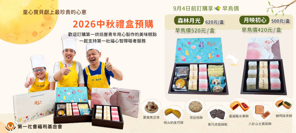 2026第一烘焙屋中秋禮盒預購