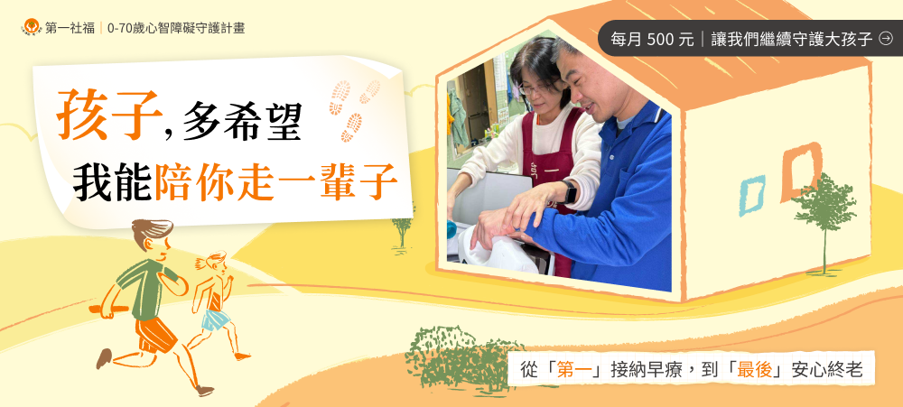 0-70歲心智障礙者守護計畫banner，文案為孩子多希望我能障你走一輩車，每月捐100守護孩子