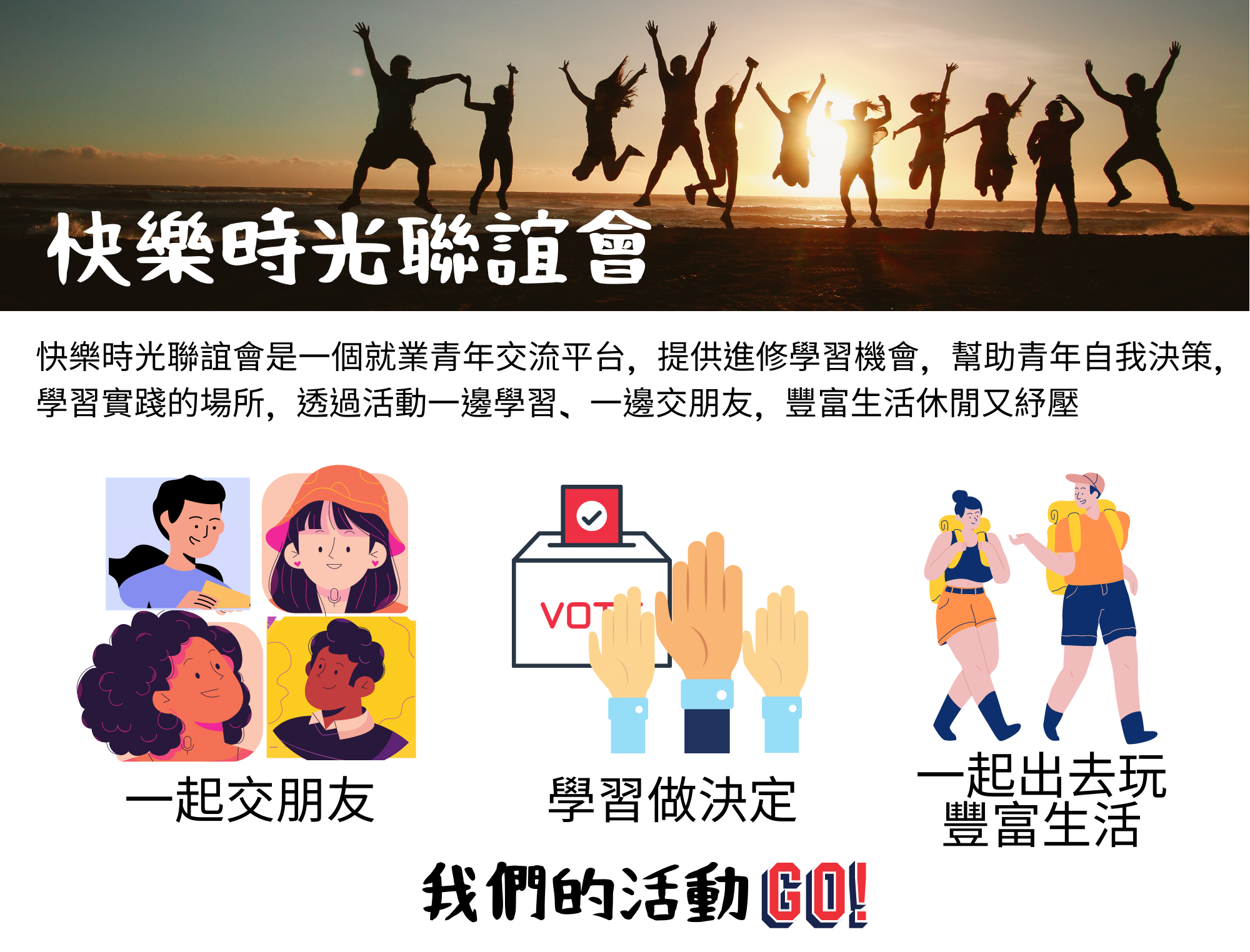 快樂時光聯誼會是就業青年的交流平台,透過活動一起學習和交朋友豐富生活