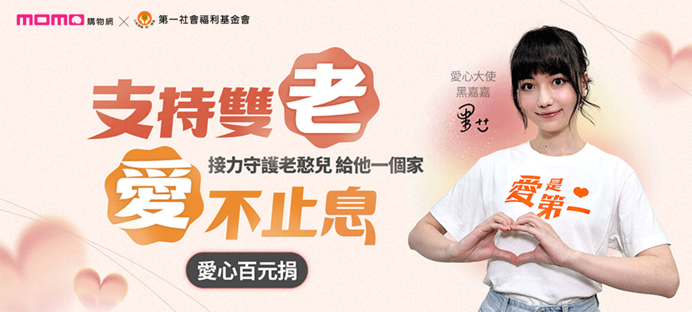  momo購物網ｘ第一社福 2023愛心百元捐