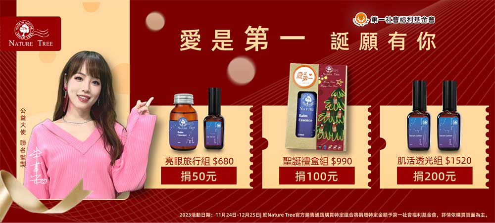  誕願有你-Nature Tree精選耶誕好禮做公益