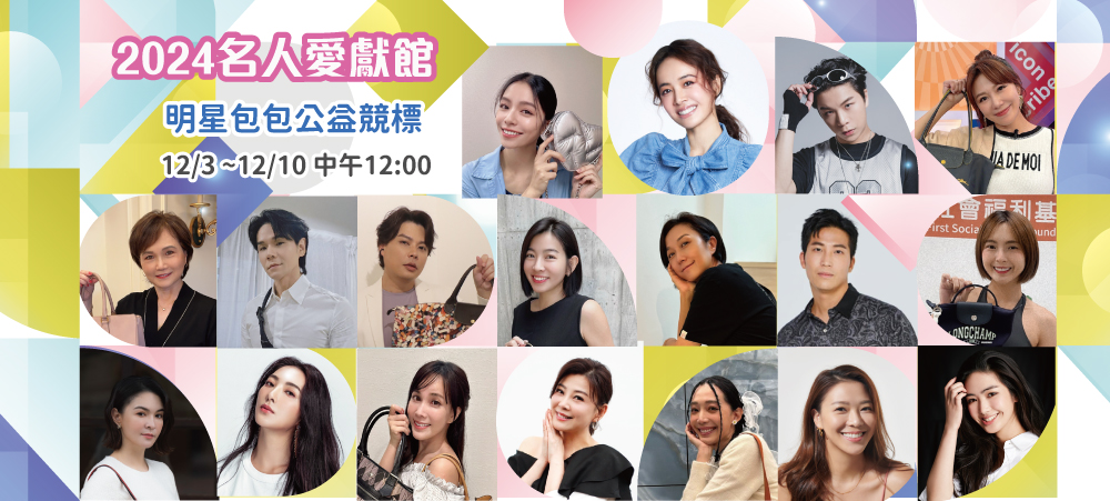 2024名人愛獻館