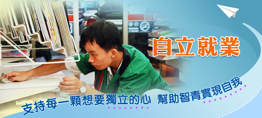 就業服務~支持每一顆想要獨立的心幫助智青實現自我