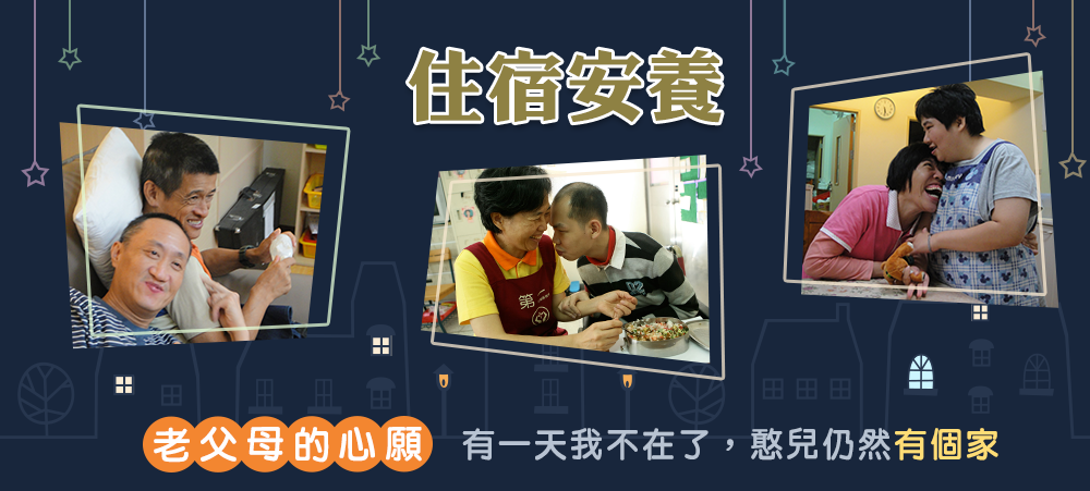 住宿安養服務，憨兒的第二個家