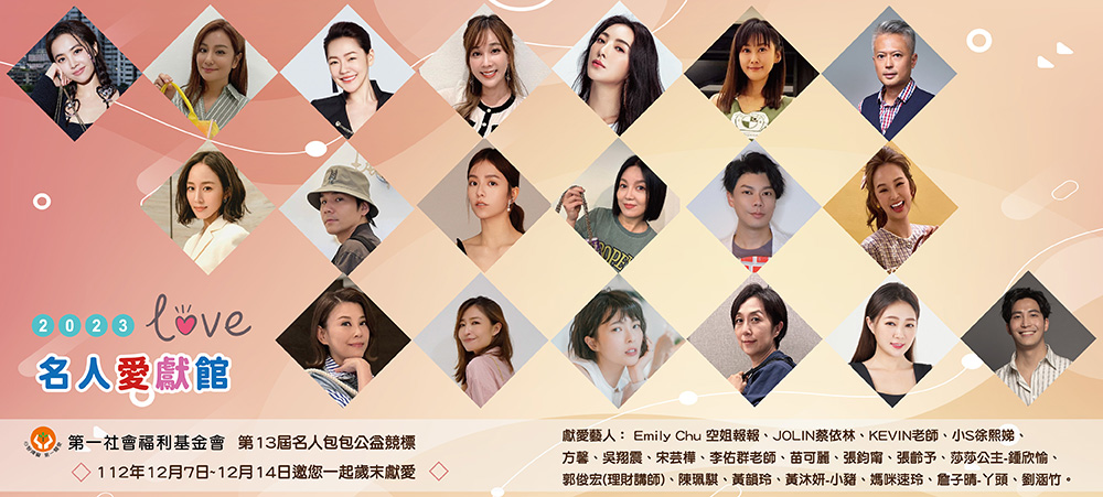 2023名人愛獻館~明星包包公益競標開跑