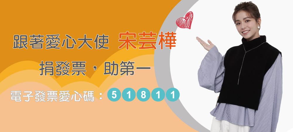 捐發票助第一