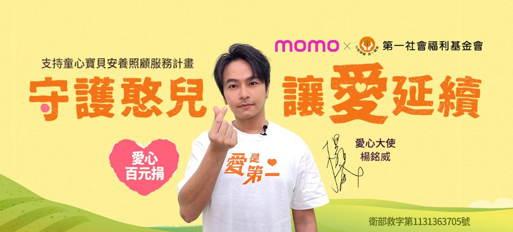 2025momo購物網X第一社福愛心百元捐