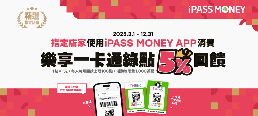 捐款使用 iPASS MONEY 樂享 5% 回饋！