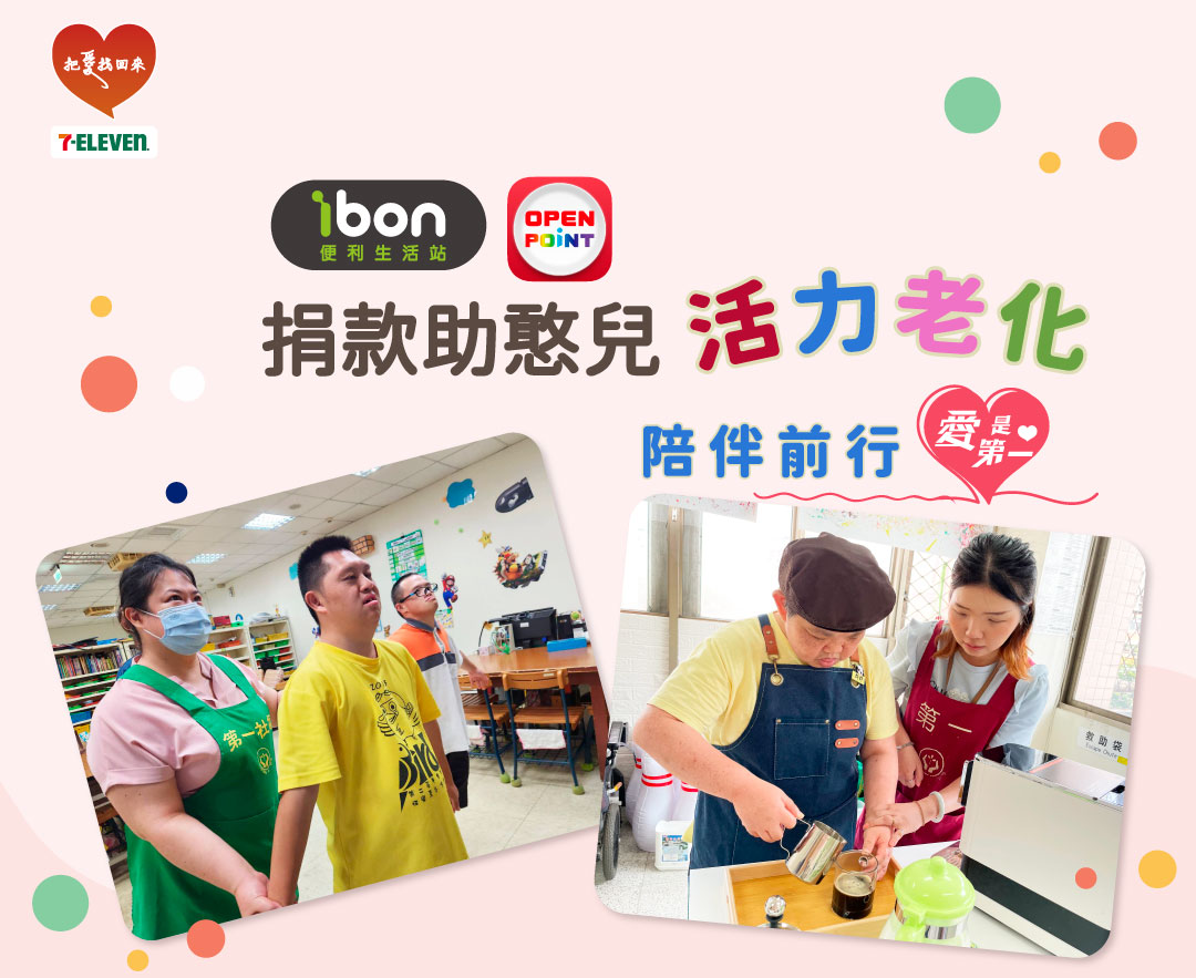 7-ELEVEN ibon 便利生活站與OPEN POINT的公益宣傳圖片，主題為「捐款助憨兒 活力老化 陪伴前行 愛是第一」。