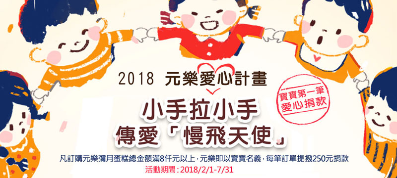 元樂愛心計畫banner