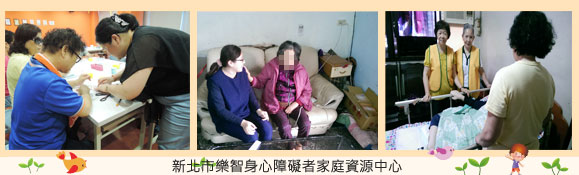 身障者休閒暨社會參與活動、社工家訪評估、