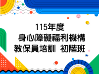 115年度身心障礙福利機構教保員培訓初階班 banner