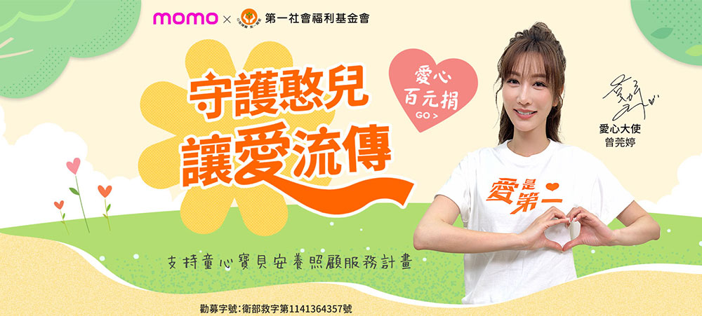 2026momo購物網X第一社福愛心百元捐