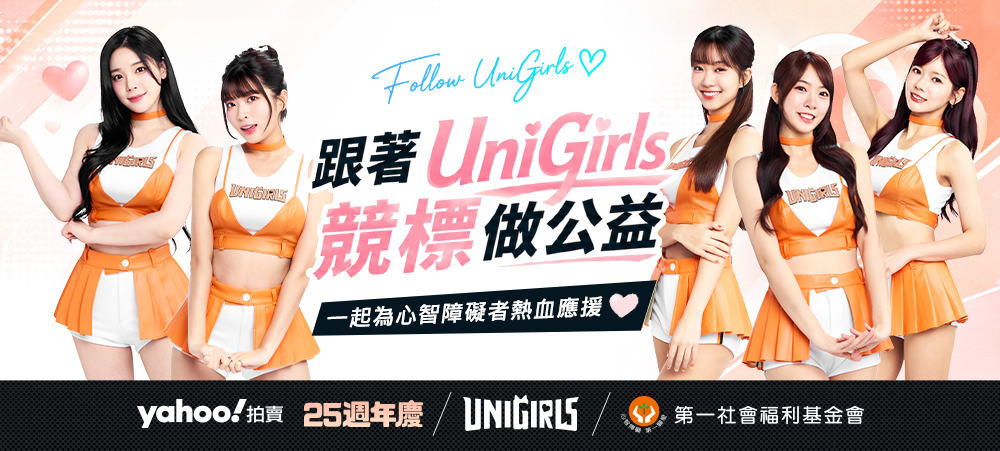 ahoo拍賣攜手統一獅，陳鏞基與 Uni Girls 邀您一起競標做公益！
